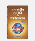 Antarrashtriya Rajniti Ke Saiddhantik Paksh