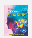 Bhautik Vigyan Prayogic Class 12