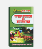 Fasal Utpadan Avam Udhyan Digdarshika Class 11