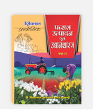 Fasal Utpadan Avam Udyhanshastra PrayogicClass 11