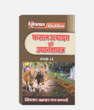 Fasal Utpadan Avam Udhyan Digdarshika Class 12