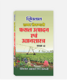 Fasal Utpadan Avam Udyhanshastra Textbook Class 12
