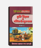 Krashi Vigyan Ke Tatve Digdarshika Class 11