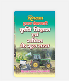 Krashi Vigyan Avam Ganit Textbook Class 11