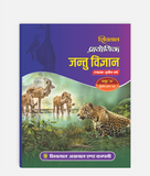 Jantu Vigyan Prayogic | 3rd Year | Second Paper (Group A) | MP University