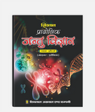 Jantu Vigyan Prayogic | 3rd Year | Minor/Elective | MP University