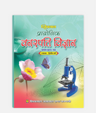 Vanaspati Vigyan Prayogic | 2nd Year | First Paper | MP University