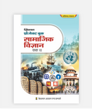 CG Board Samajik Vigyan Project Book Class 10