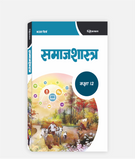 Samajshastra Textbook Class 12