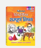 Sampoorna Vishay Digdarshika Class 9