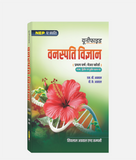 Vanaspati Vigyan Unified | 1st Year | Major Course | MP University