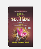 Vanaspati Vigyan Unified | 2nd Year | First Paper | MP University
