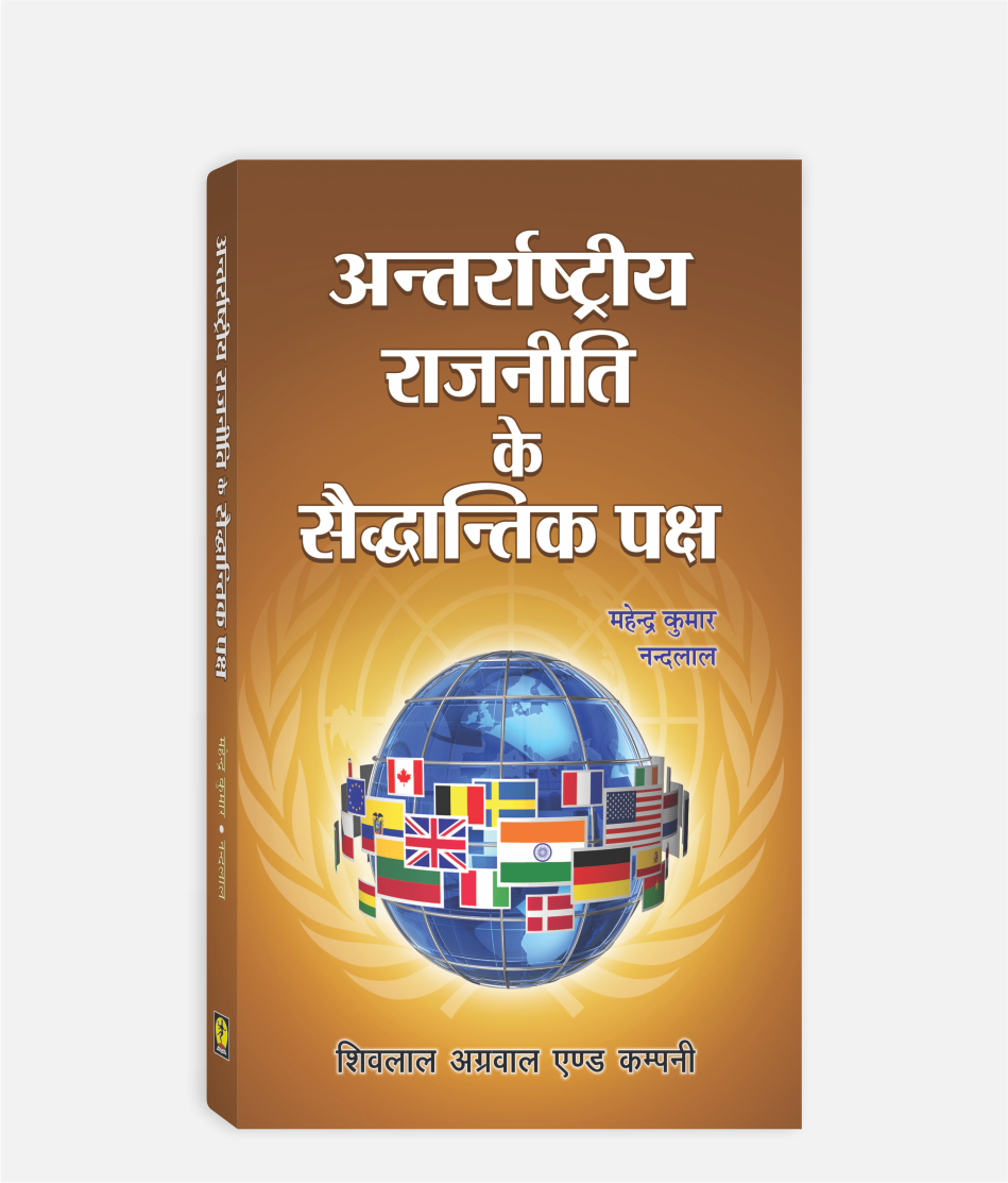 Antarrashtriya Rajniti Ke Saiddhantik Paksh