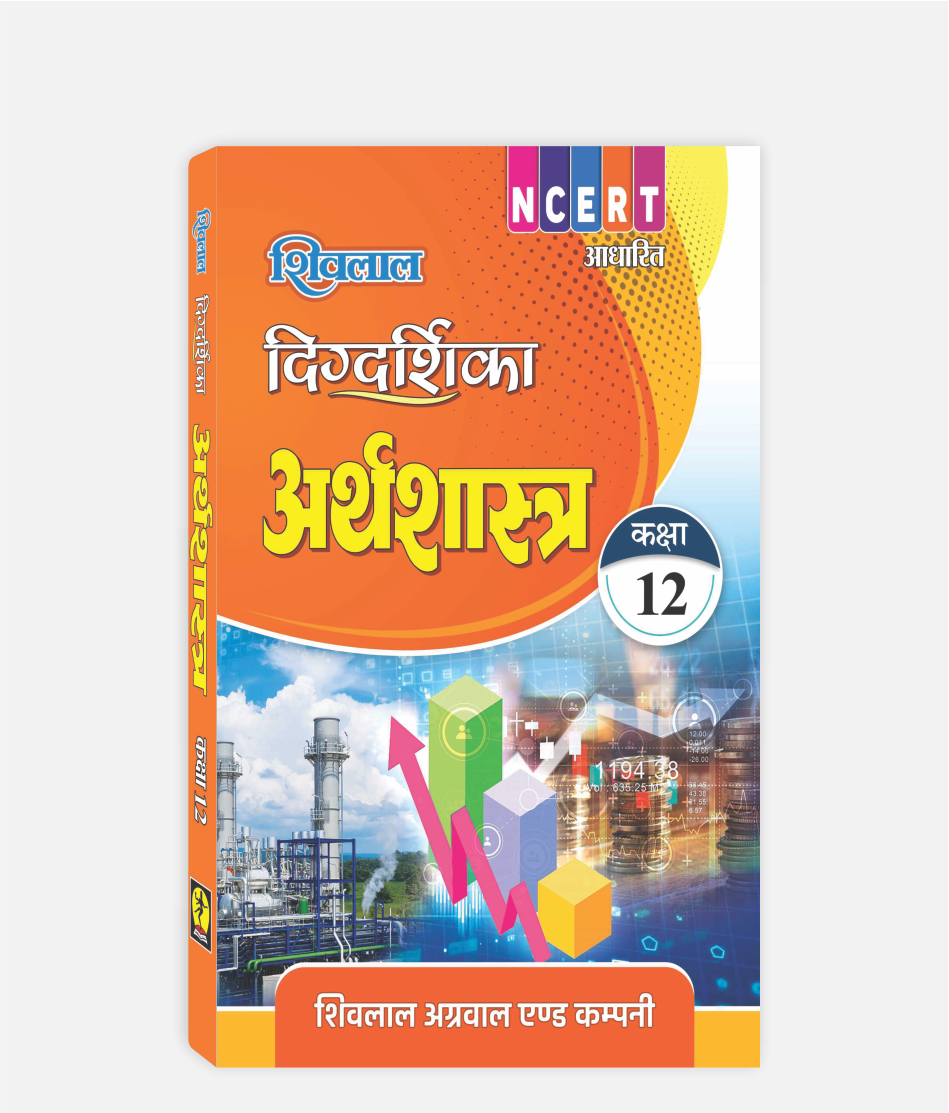 Arthashastra Digdarshika Class 12