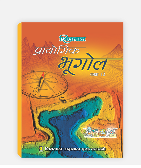 Bhugol Prayogic Class 12