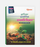 Vanaspati Vigyan Prayogic | 1st Year | (1st + 2nd Sem) | CG University