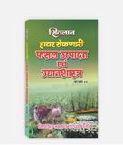 Fasal Utpadan Avam Udyhanshastra Textbook Class 11