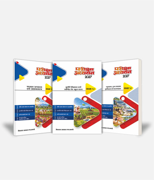Krashi Vigyan Avam Ganit + Fasal Utpadan + Pashu Dugdh Avam Murgi Palan | Class 11 (Agriculture) | Set of 3 | Pariksha Adhyayan