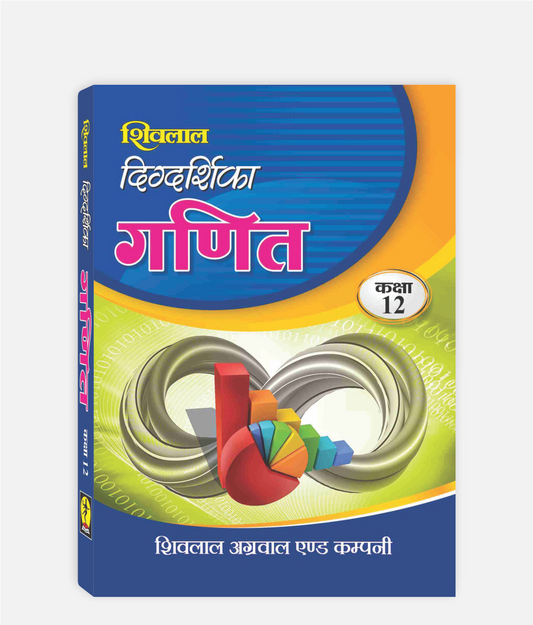 Ganit Digdarshika Class 12