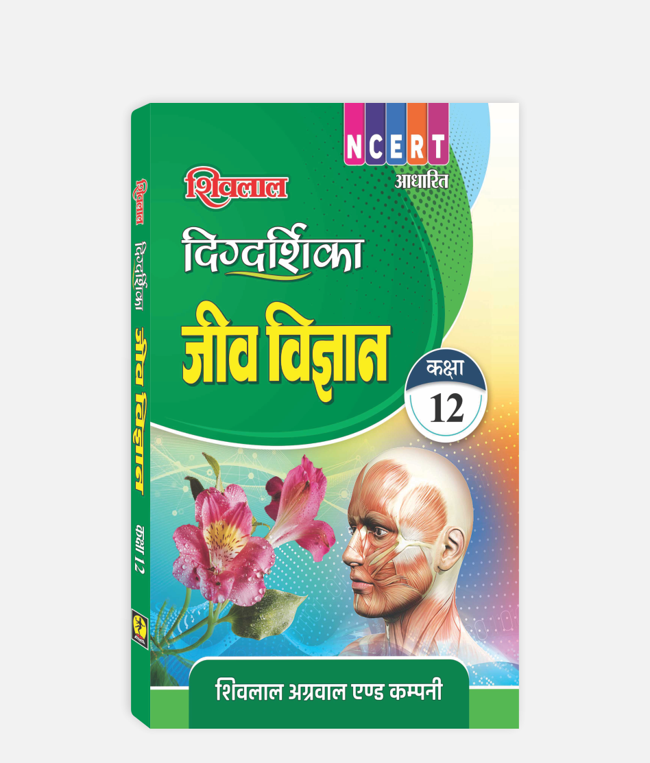 Jeev Vigyan Digdarshika Class 12