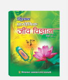 Jeev Vigyan Prayogic Class 12