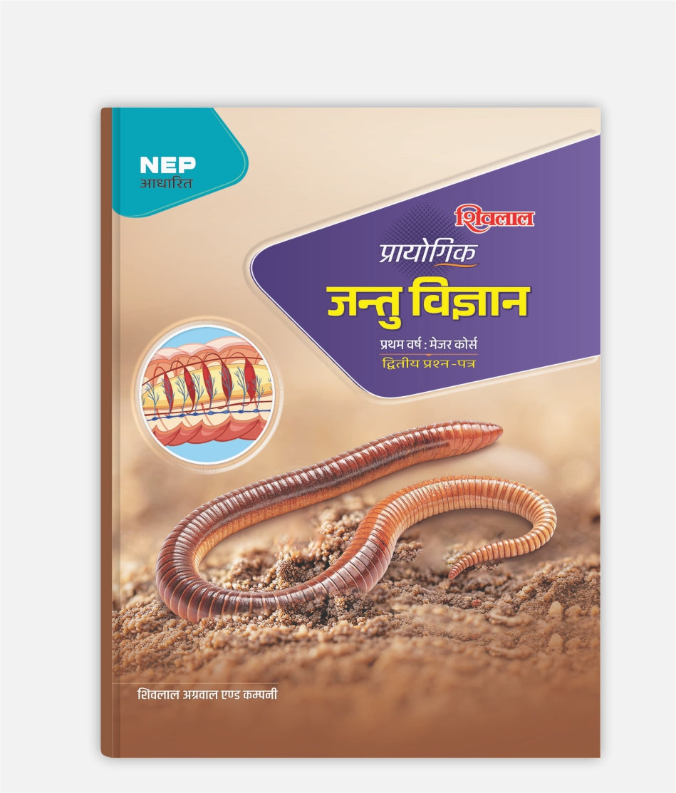 Jantu Vigyan Prayogik | 1st Year | Major – 2nd Paper | MP University