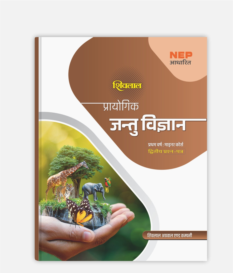 Jantu Vigyan Prayogik | 1st Year | Minor – 2nd Paper | MP University