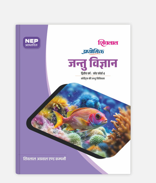 Jantu Vigyan Prayogik | 2nd Year | Core Course 4 | MP University