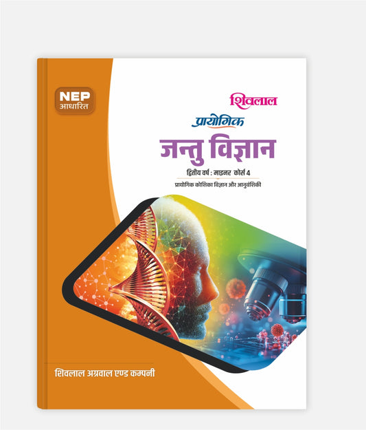 Jantu Vigyan Prayogik | 2nd Year | Minor Course 4 | MP University