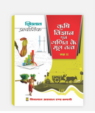 Krashi Vigyan Avam Ganit Prayogic Class 11