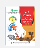 Krashi Vigyan Avam Ganit Prayogic  Class 12