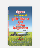 Krashi Vigyan Avam Ganit Textbook Class 12