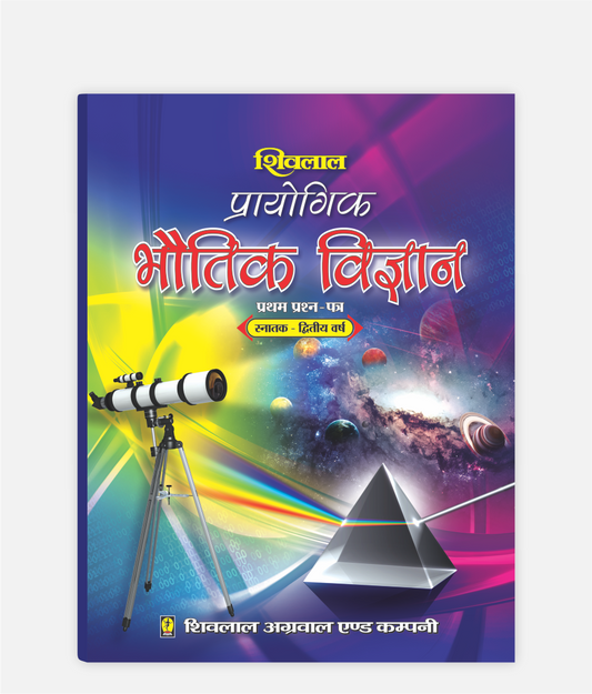 Bhautik Vigyan Prayogic | 2nd Year | First Paper | MP University