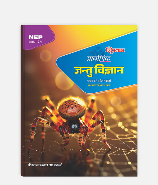 Jantu Vigyan Prayogik | 1st Year | Major – 1st Paper | MP University