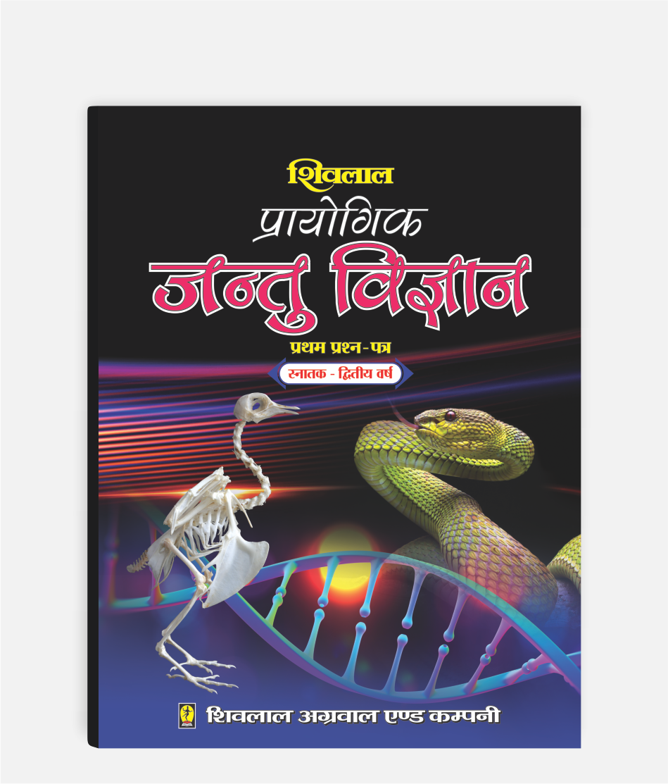 Jantu Vigyan Prayogic | 2nd Year | First Paper | MP University