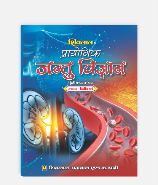 Jantu Vigyan Prayogic | 2nd Year | Second Paper | MP University