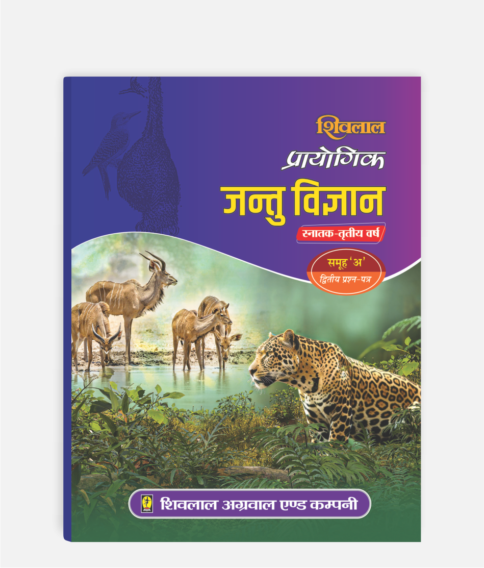 Jantu Vigyan Prayogic | 3rd Year | Second Paper (Group A) | MP University