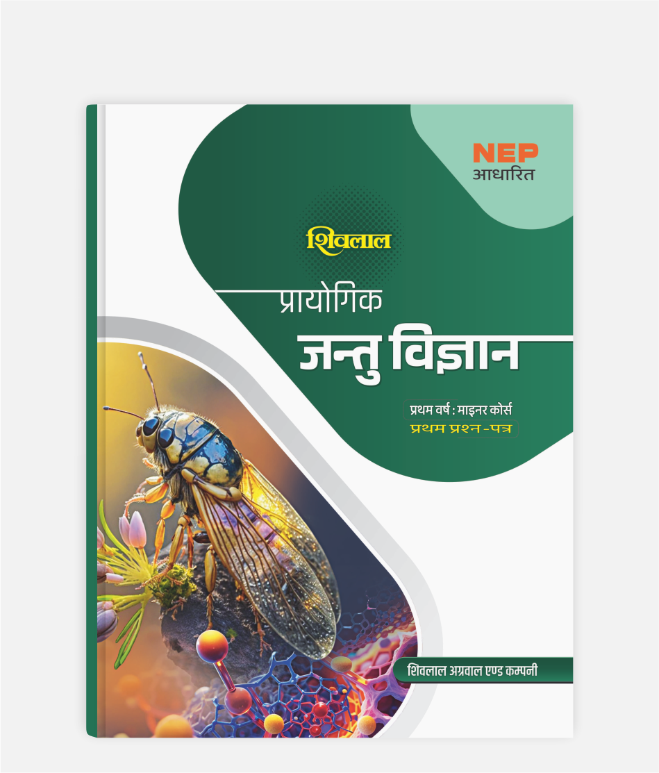 Jantu Vigyan Prayogik | 1st Year | Minor – 1st Paper | MP University