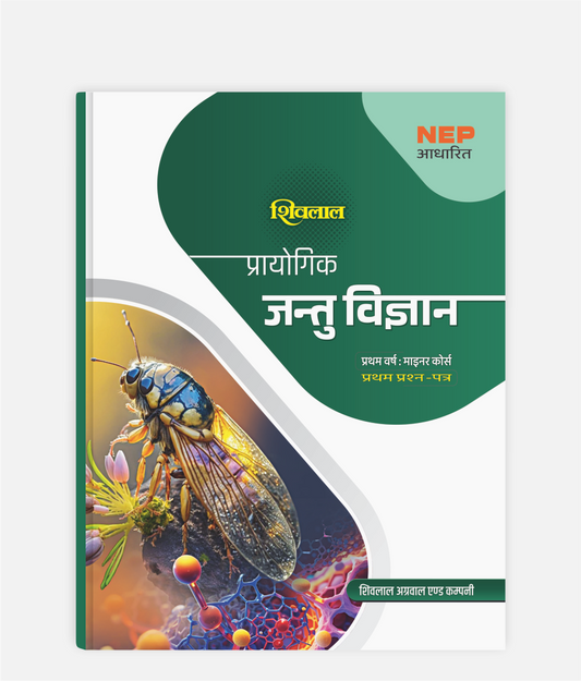 Jantu Vigyan Prayogik | 1st Year | Minor – 1st Paper | MP University