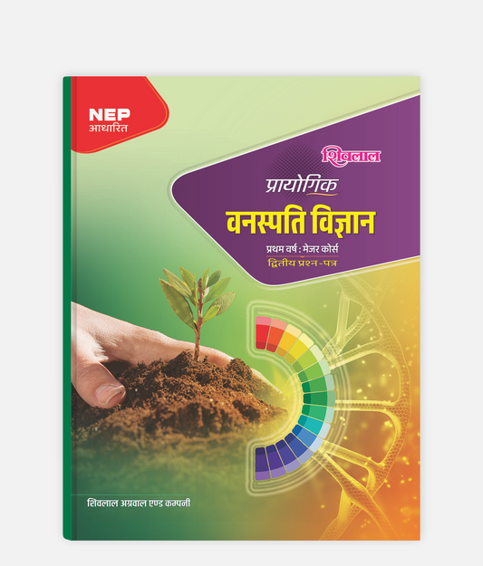 Vanaspati Vigyan Prayogik | 1st Year | Major – 2nd Paper | MP University