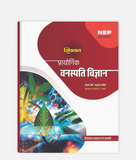 Vanaspati Vigyan Prayogik | 1st Year | Minor – 1st Paper | MP University