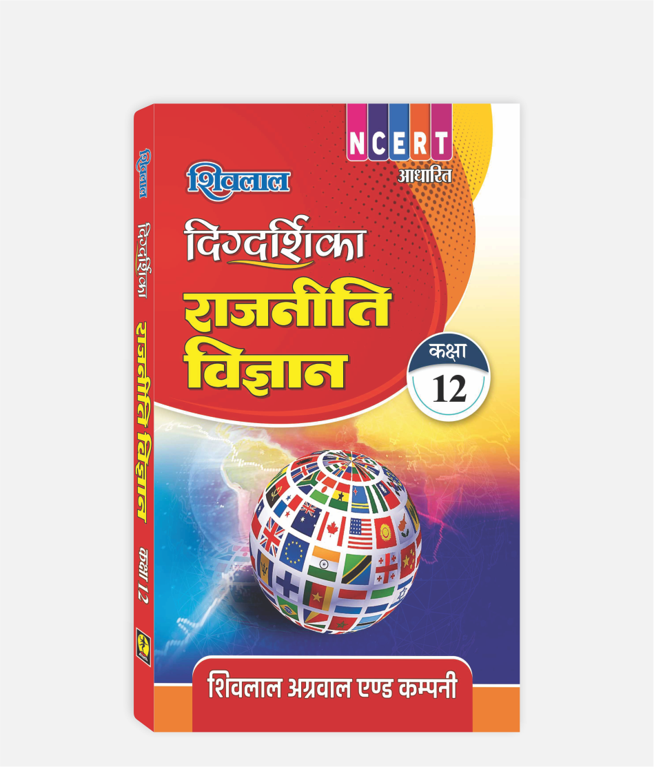 Rajniti Vigyan Digdarshika Class 12
