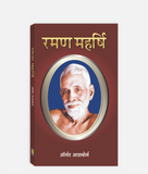 Raman Maharishi Evam Atma Gyan Ka Marg