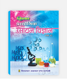 Rasayan Vigyan Prayogic Class 12
