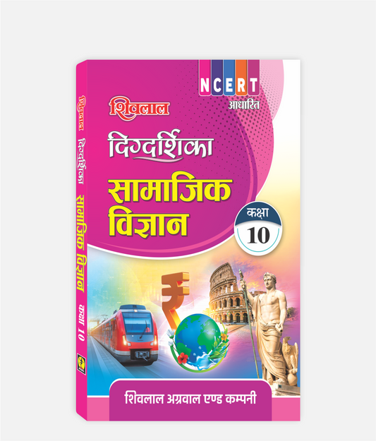 Samajik Vigyan Digdarshika Class 10