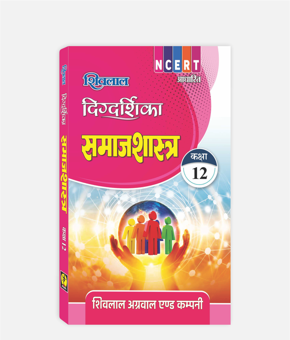 Samajshastra Digdarshika Class 12