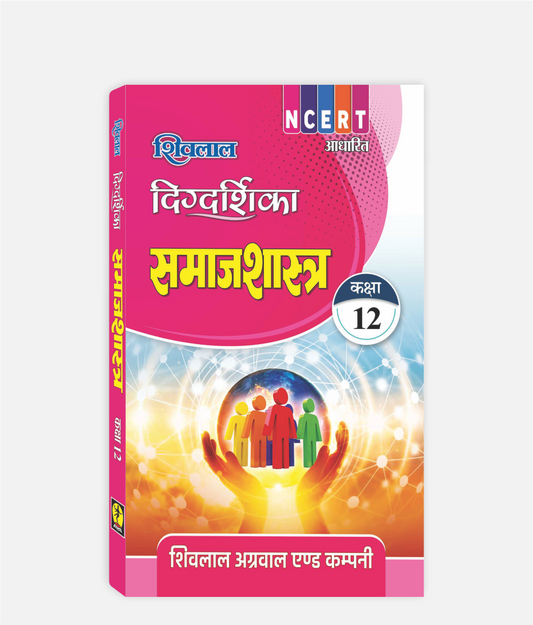Samajshastra Digdarshika Class 12