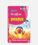 Samajshastra Digdarshika Class 12