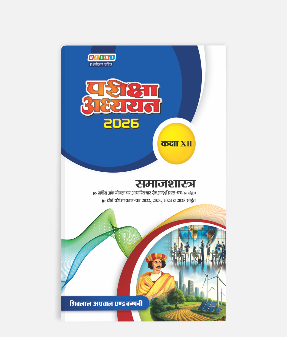 Samajshastra Pariksha Adhyayan Class 12