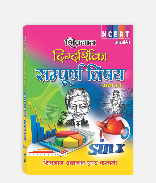 Sampoorna Vishay Digdarshika Class 10